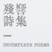 incomplete poems